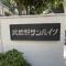 【東京都/練馬区関町東】武蔵野サンハイツ マンション表札