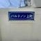 【東京都/世田谷区世田谷】パルテノン上町 マンション表札