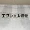 【東京都/世田谷区経堂】エクレール経堂 マンション表札