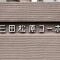 【東京都/世田谷区松原】三田松原コーポ マンション表札