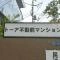 【東京都/品川区西五反田】トーア不動前マンション マンション表札