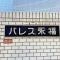 【東京都/杉並区永福】パレス永福 マンション表札