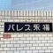 【東京都/世田谷区代沢】パレス永福 マンション表札