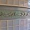 【東京都/品川区戸越】ジェイパーク戸越公園アーキテクト マンション表札