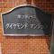 【東京都/杉並区高円寺南】第二高円寺ダイヤモンドマンション マンション表札