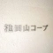 【東京都/品川区東五反田】池田山コープ マンション表札