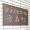 【東京都/杉並区方南】テラスセザール方南町 マンション表札