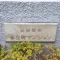 【東京都/中野区弥生町】日商岩井弥生町マンション マンション表札