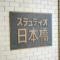 【東京都/中央区日本橋小舟町】ステュディオ日本橋 マンション表札