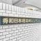 【東京都/中央区日本橋箱崎町】秀和日本橋箱崎レジデンス マンション表札