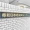 【東京都/中央区日本橋箱崎町】秀和日本橋箱崎レジデンス マンション表札