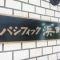 【東京都/中央区日本橋中洲】パシフィック浜町 マンション表札