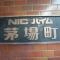 【東京都/中央区新川】ニックハイム茅場町 マンション表札