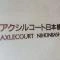 【東京都/中央区日本橋堀留町】アクシルコート日本橋 マンション表札