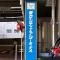 【東京都/中央区日本橋中洲】日商岩井日本橋浜町マンション 東京シティエアターミナル（T-CAT）