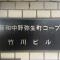 【東京都/中野区弥生町】藤和中野弥生町コープ マンション表札