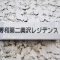 【東京都/世田谷区奥沢】秀和第2奥沢レジデンス マンション表札