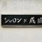 【東京都/世田谷区砧】シャロン・ド・成城 マンション表札