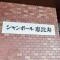 【東京都/渋谷区恵比寿】シャンボール恵比寿 マンション表札