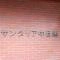 【東京都/目黒区中目黒】サングリア中目黒 マンション表札