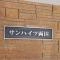 【東京都/墨田区石原】サンハイツ両国 マンション表札