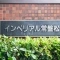 【東京都/渋谷区広尾】インペリアル常盤松 マンション表札