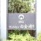 【東京都/渋谷区恵比寿】朝日マンション白金通り マンション表札