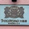 【東京都/豊島区駒込】ライオンズマンション六義園 マンション表札