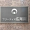 【東京都/渋谷区恵比寿】フリーディオ広尾南 マンション表札