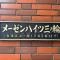 【東京都/台東区三ノ輪】メーゼンハイツ三ノ輪 マンション表札