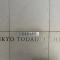 【東京都/文京区白山】グローリオ文京東大前ヒルズ マンション表札