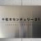 【東京都/文京区千駄木】千駄木センチュリー21 マンション表札