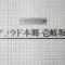 【東京都/文京区本郷】プラウド本郷壱岐坂 マンション表札