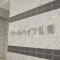 【東京都/渋谷区笹塚】パールハイツ笹塚 マンション表札