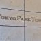 【東京都/千代田区神田神保町】東京パークタワー マンション表札