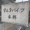 【東京都/文京区本郷】ヴェラハイツ本郷 マンション表札
