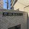 【東京都/文京区千駄木】朝日動坂マンション マンション表札