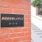 【東京都/文京区弥生】秀和弥生町レジデンス マンション表札