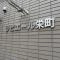 【埼玉県/川口市栄町】リビエール栄町 マンション表札
