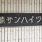【埼玉県/蕨市南町】蕨サンハイツ マンション表札