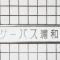 【埼玉県/さいたま市桜区栄和】サーパス浦和 マンション表札