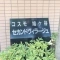 【埼玉県/川口市鳩ヶ谷本町】コスモ鳩ヶ谷セカンドヴィラージュ マンション表札