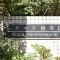 【埼玉県/川口市西青木】レクオス西川口 マンション表札