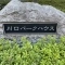 【埼玉県/川口市栄町】川口パークハウス マンション表札