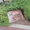【埼玉県/川口市飯塚】川口飯塚第二ローヤルコーポ マンション表札