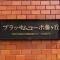 【神奈川県/横浜市青葉区藤が丘】ブラッサムコーポ藤ヶ丘 マンション表札