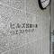 【神奈川県/川崎市中原区下小田中】ヒルズ武蔵中原ウエストウィング マンション表札
