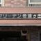 【神奈川県/横浜市旭区東希望が丘】フリーデン希望が丘 マンション表札