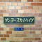 【神奈川県/川崎市高津区久地】サンヨースカイハイツ マンション表札