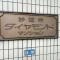【神奈川県/横浜市鶴見区東寺尾】妙蓮寺ダイヤモンドマンション マンション表札